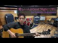 愛しい人よGood night... /B'z  covered by Takashi Nakamura