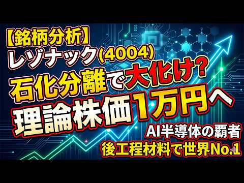 【銘柄分析】レゾナック（4004）大化けの予感!? AI半導体材料の世界王者＆石化分離で目指す「理論株価1万円」のシナリオ！