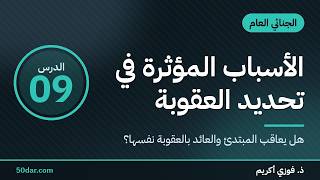 الأسباب المؤثرة في تحديد العقوبة — القانون الجنائي العام المغربي، الدرس 09 من 10
