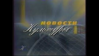 Заставка программы "Новости культуры" (Культура, 1997-1999)