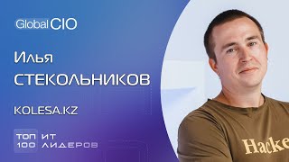 видео: Топ-100 ИТ-лидеров. Илья Стекольников, директор по информационным технологиям Kolesa.kz картинка: Топ-100 ИТ-лидеров. Илья Стекольников, директор по информационным технологиям Kolesa.kz