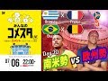 南米勢vs欧州勢！ロシアW杯Day20 2試合を展望＆振り返り 視聴者と盛り上がるLIVE番組｜#みんなのコメスタ 2018.07.06