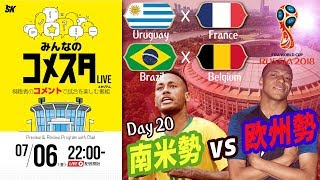 南米勢vs欧州勢！ロシアW杯Day20 2試合を展望＆振り返り 視聴者と盛り上がるLIVE番組｜#みんなのコメスタ 2018.07.06