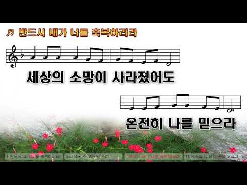[악보&찬양] '반드시 내가 너를 축복하리라'   박이순 曲, 호산나 싱어즈 찬양