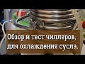 Обзор и тест чиллеров для охлаждения сусла