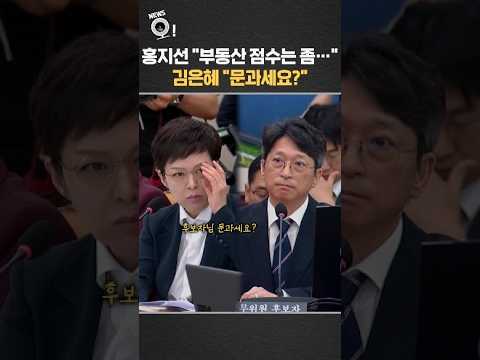 국토 후보자 "부동산 점수는 좀"…김은혜 "문과세요?"