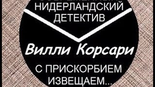 Вилли Корсари. С прискорбием извещаем 1 Вилли Корсари. С прискорбием извещаем 1