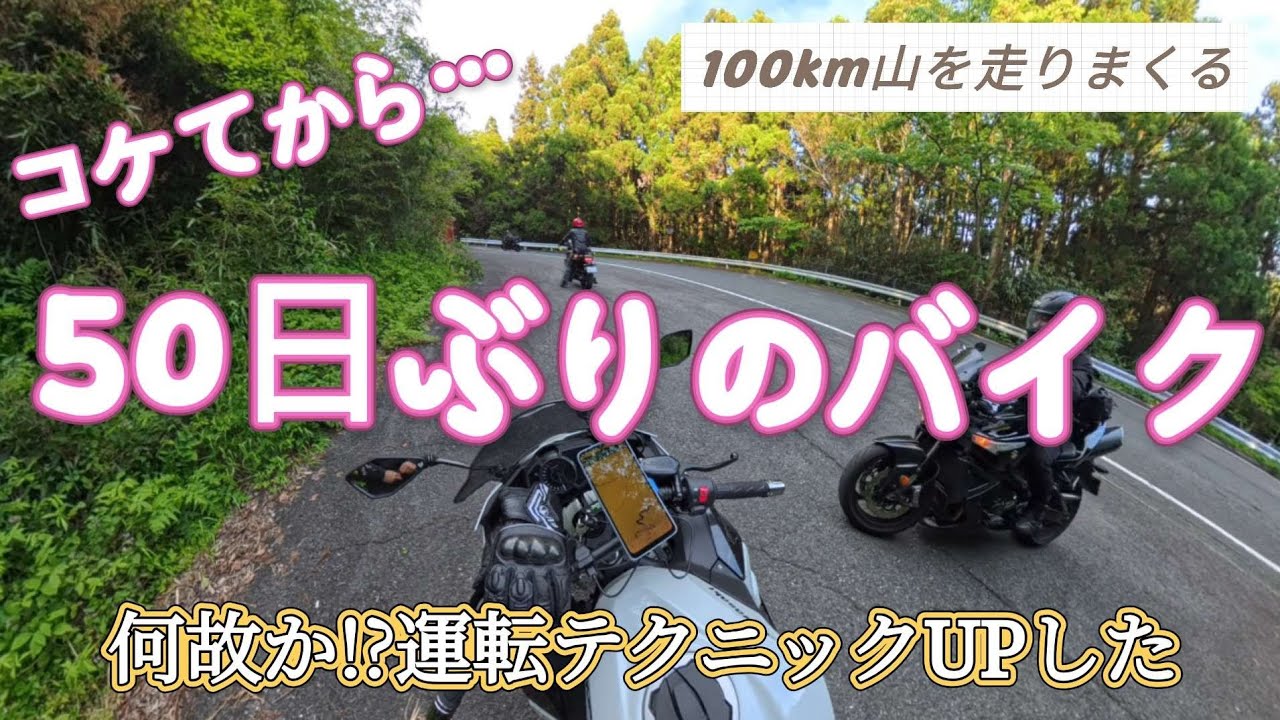 I rode my motorcycle for the first time in 50 days since my fall