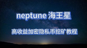 Neptune（NPT） 海王星 高收益加密隐私币挖矿教程，单卡月入千元 #中文挖矿教程