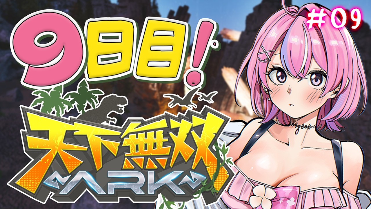 【 #天下無双ARK 】9日目！こっそりキブル工場作りたい！【秘間慈ぱね/ぶいぱい】