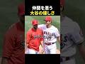 仲間を思う大谷の優しさ