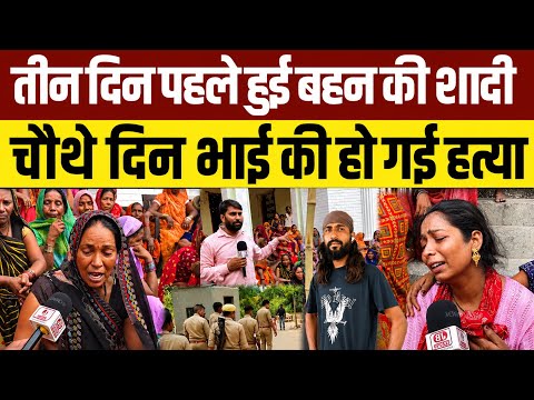 Jaunpur News: तीन दिन पहले हुई बहन की शादी चौथे दिन हो गई भाई की हत्या Saurabh Rajbhar Hatyakand 