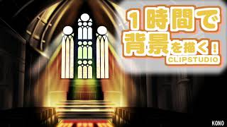 背景ワンドロ 教会の描き方 背景イラスト配布中 コノハ Note