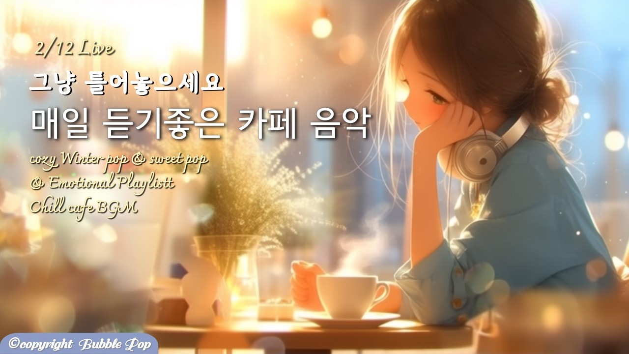 [PlayList]🎵(중간광고없음)산뜻하게 듣기좋은 겨울팝송모음 2월12일| 집중.휴식.힐링 | #playlist #편안한음악 #chillmusic  #카페음악