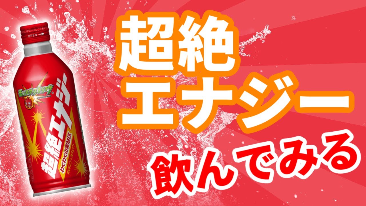 モンスト】超絶エナジー飲んでみる - YouTube