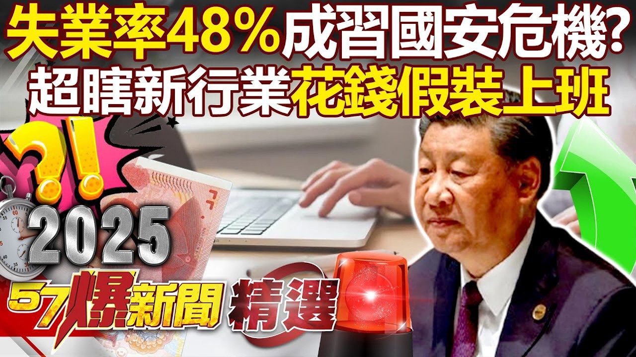 中國失業率飆48%成習近平國安危機！？超瞎新行業「假裝上班」花錢買工作的感覺」？！ - 康仁俊 姚惠珍 黃敬平 黃世聰 徐俊相【57爆新聞 精選】 @57爆新聞
