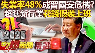 Chinese mainland's unemployment rate soars to 48%, becoming Xi Jin-ping's national security crisis?!