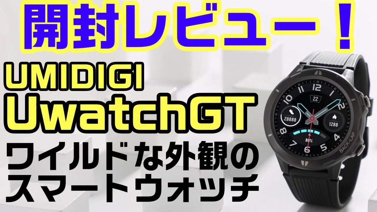 UMIDIGI UwatchGT 開封レビュー！格安スマートウォッチの紹介です