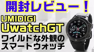 UMIDIGI UwatchGT 開封レビュー！格安スマートウォッチの紹介です
