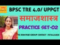 Bpsc Tre 4.0 /UPPGT SOCIOLOGY "PRACTICE SET-01" @sociologywithsangeeta  