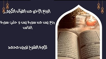 أجمل تلاوة بصوت الشيخ نورين محمد صديق من سورة يس و الي سورة الناس
