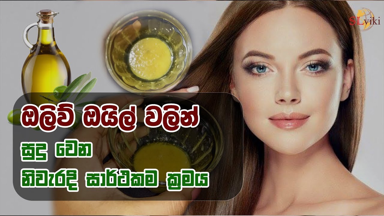 ඔලිව් ඔයිල් වලින් සුදු වෙන නිවැරදි සාර්ථකම ක්‍රමය How to use olive oil for fairness