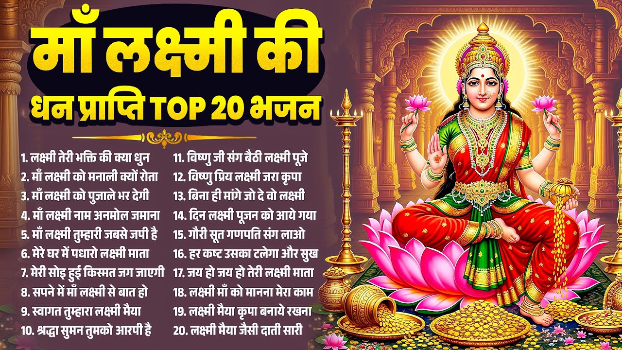 माँ लक्ष्मी की धन प्राप्ति TOP 20 भजन~Lakshmi Mata Bhajan~Vaibhav Lakshmi Bhajan~New Laxmi Song 2026