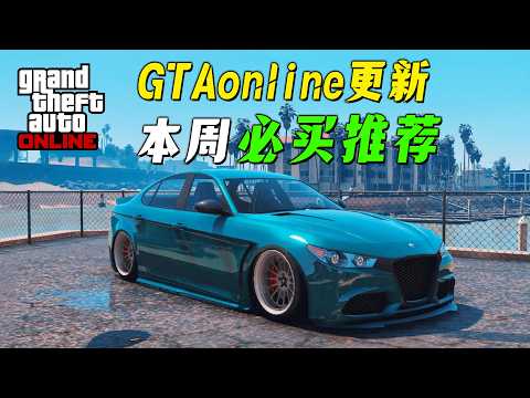 【GTAonline】本周必買推薦，馬克兔的最佳拍檔打折啦！超帥跑車直接白嫖，還有免費的資產別錯過啦！gtaol在線模式遊戲