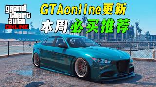 【GTAonline】本周必買推薦，馬克兔的最佳拍檔打折啦！超帥跑車直接白嫖，還有免費的資產別錯過啦！gtaol在...