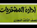 إدارة المشتريات للصف الثالث الثانوى التجارى مراجعه على إدارة المشتريات 1