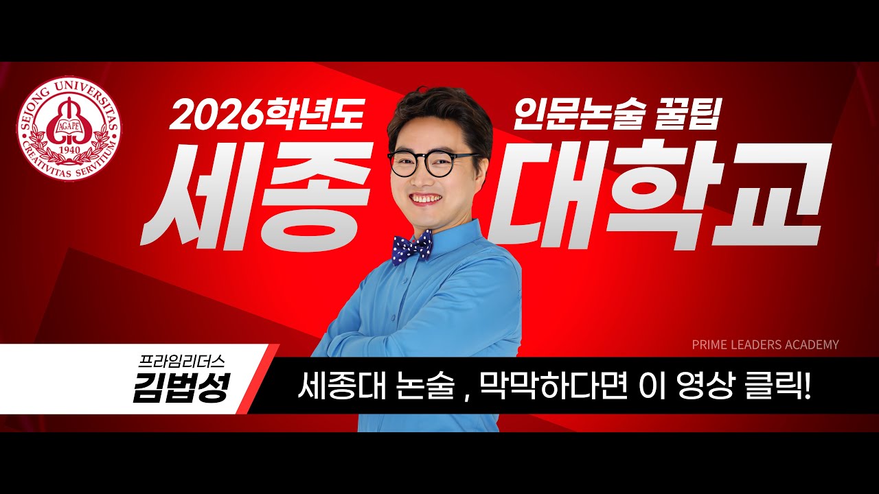 2026학년도 세종대 인문논술 합격 꿀팁 - 프라임리더스 김법성T