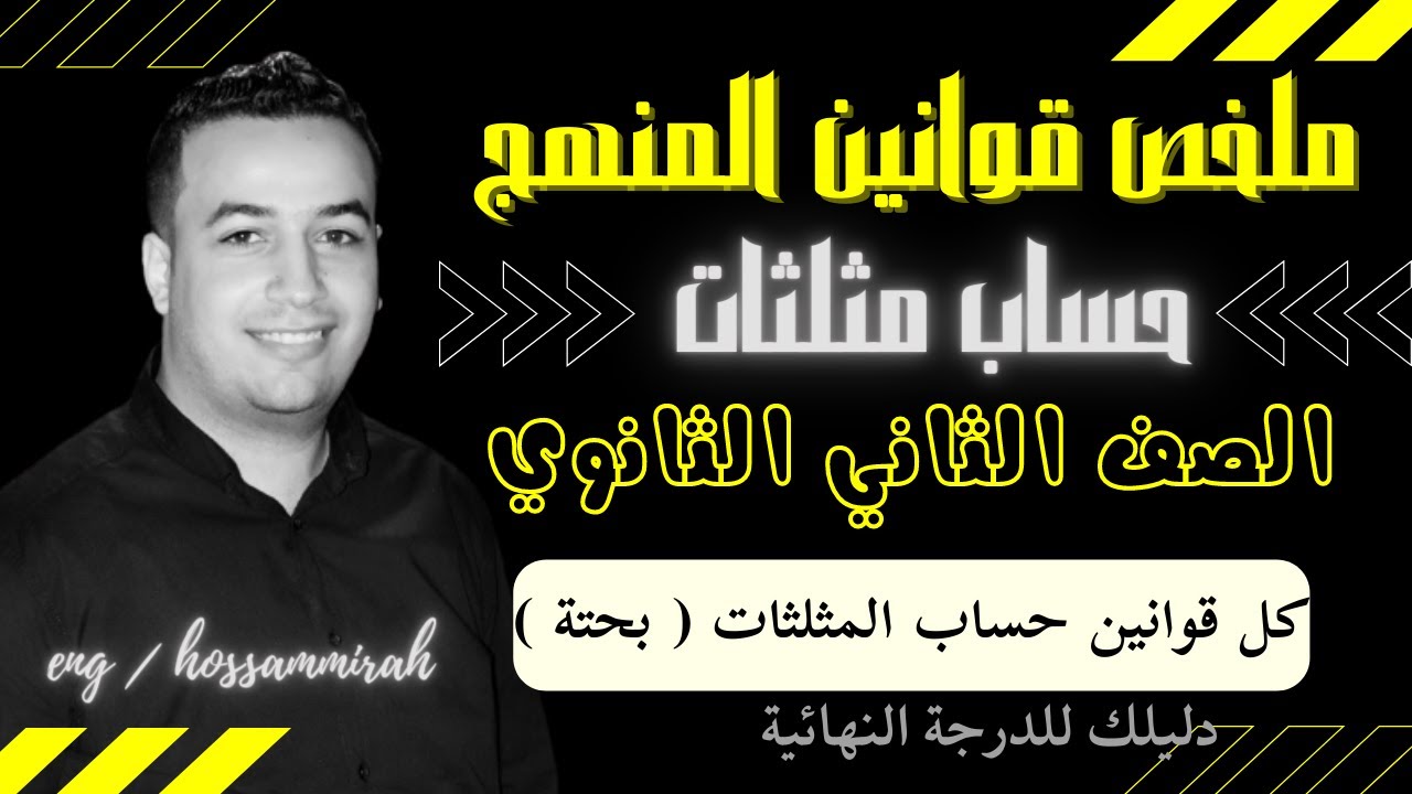 ملخص قوانين حساب المثلثات - الصف الثاني الثانوي 2022⚡كل أفكار المسائل في فيديو واحد⚡