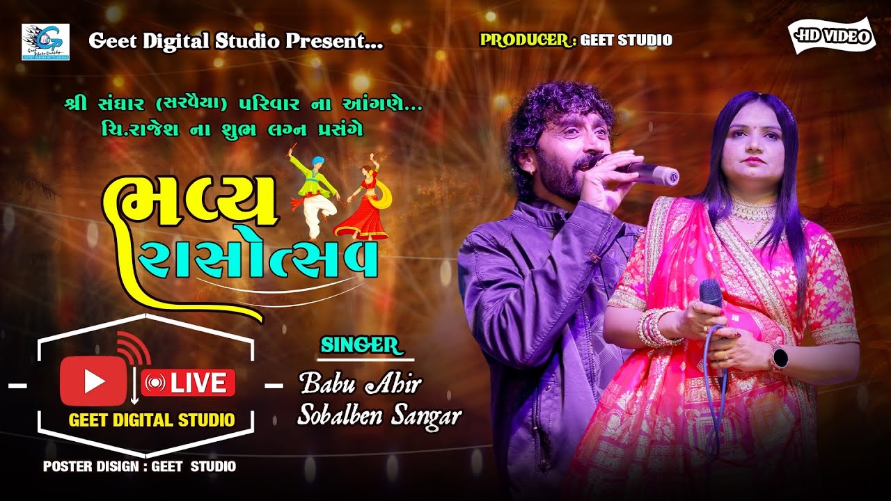🔴Live | સંઘાર (સરવૈયા) પરિવાર આયોજિત ભવ્ય રાસોત્સવ |  બાબુ આહીર | સોનલ સંઘાર | Geet Digital Bidada