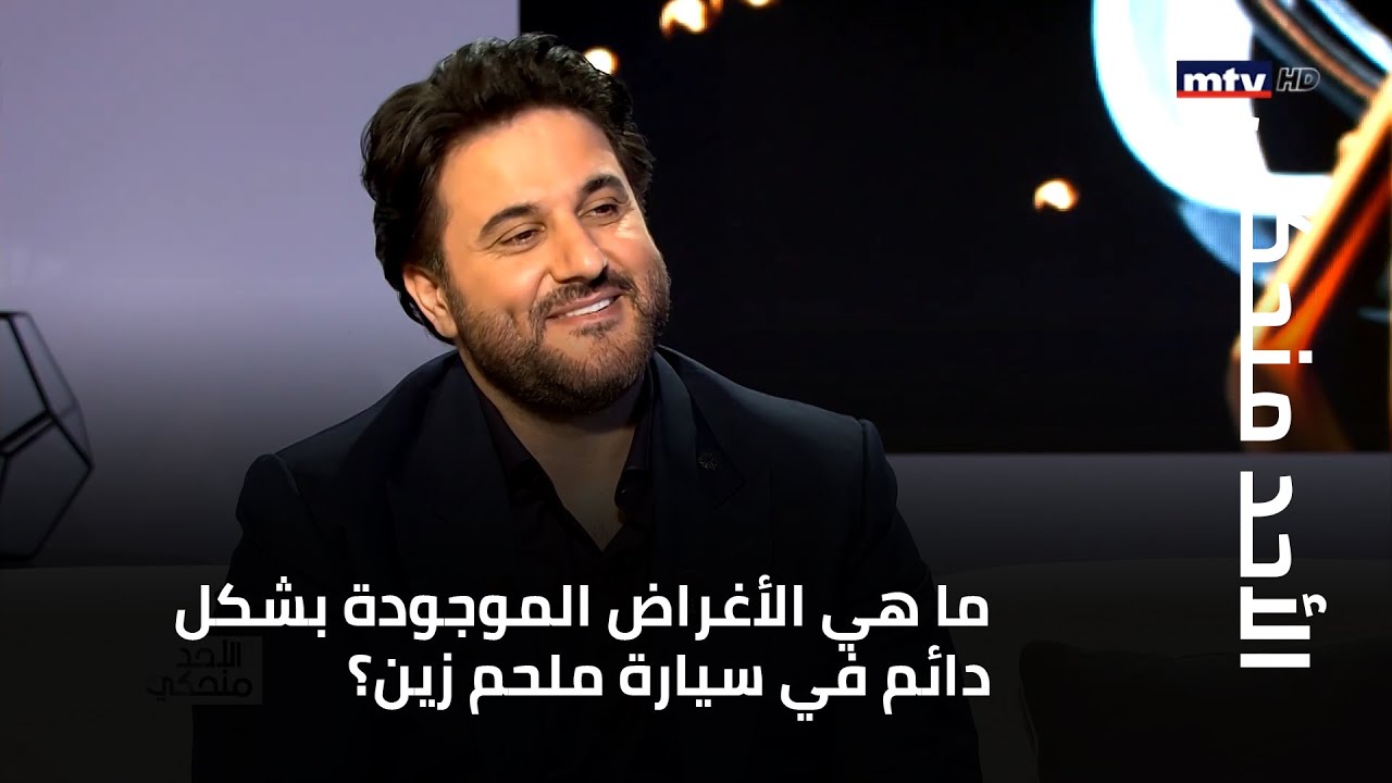 ما هي الأغراض الموجودة بشكل دائم في سيارة ملحم زين؟