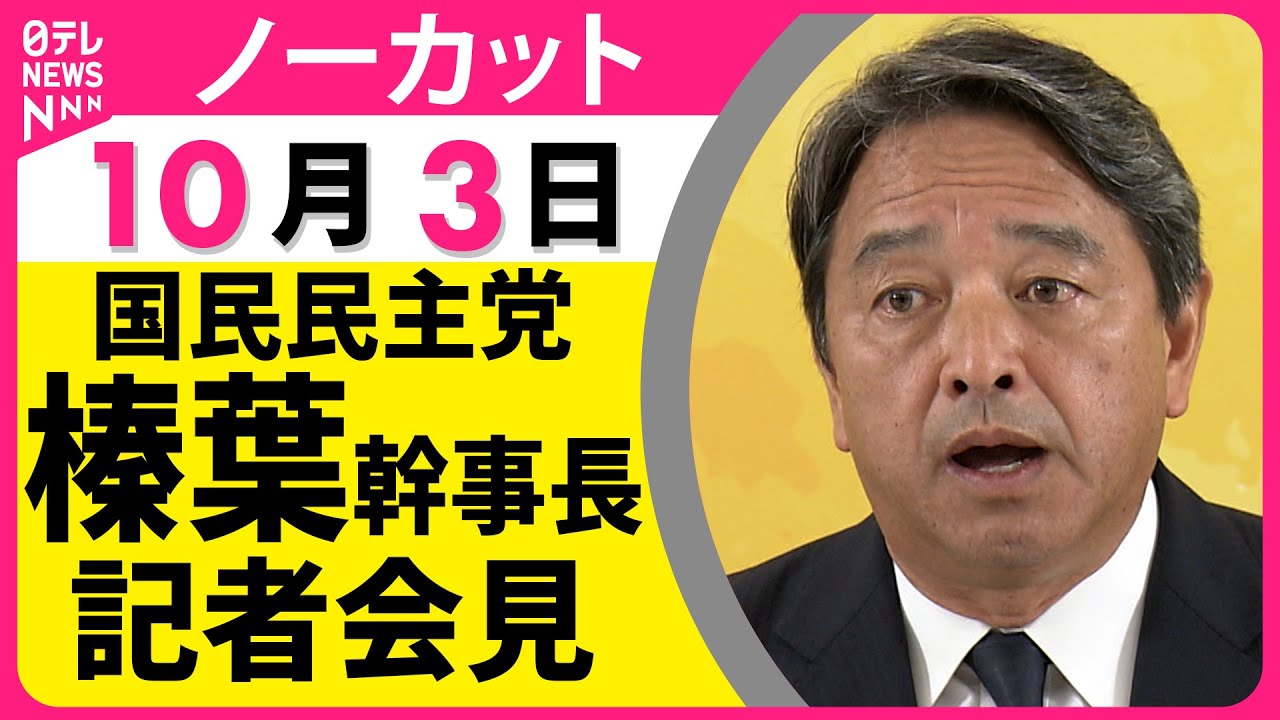 【会見ノーカット】 国民民主党・榛葉幹事長 記者会見 ── 政治ニュース（日テレNEWS）