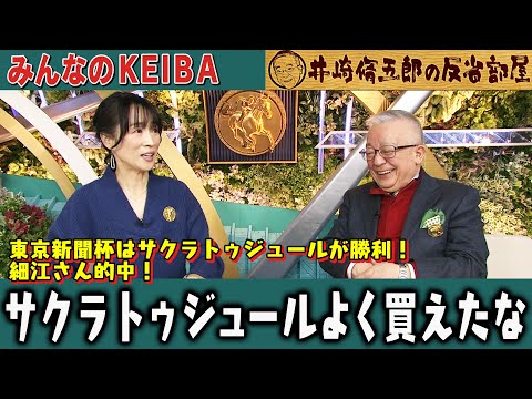 【第319回 井崎脩五郎の反省部屋】細江さん的中！サクラトゥジュールよく買えたな【東京新聞杯/きさらぎ賞】