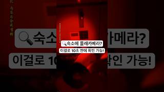 #몰래카메라 #카메라추천 #여행 #에어비앤비 #여자혼자여행 #여행준비 #가성비 #안전한 #필수템 #꿀템 #꿀팁 #가성비 #shortvideo #shorts #유튜브 #유튜브쇼츠