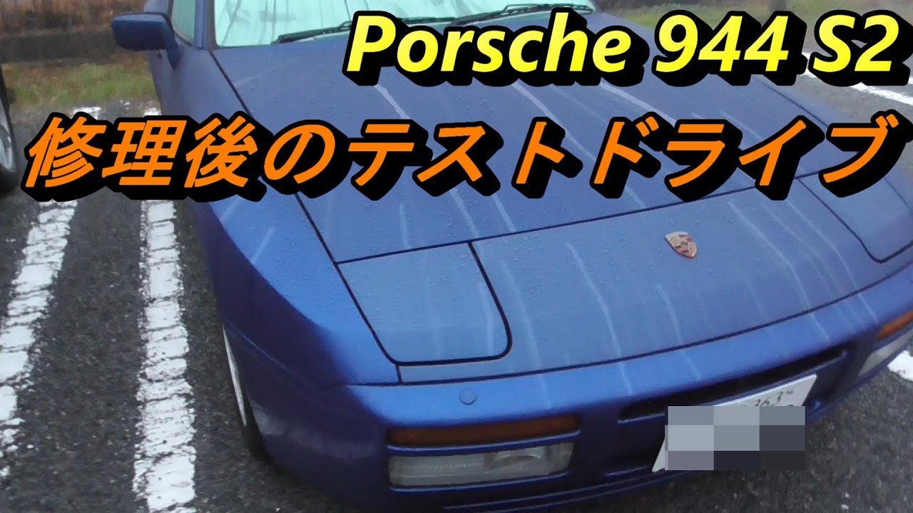 ポルシェ】クラッチ修理後の944S2のテストドライブ！ベストハンドリン 