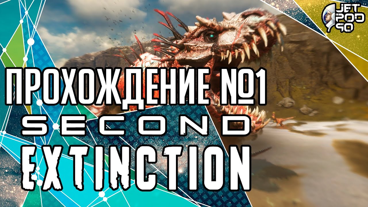 СТРИМ по игре SECOND EXTINCTION! Полное прохождение кампании на русском, часть №1.