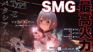 【SAOFB】SMG超火力武器誕生！？火力面でパタジアムType-Zが遂に月光越えた…！？【ソードアートオンラインフェイタルバレット】