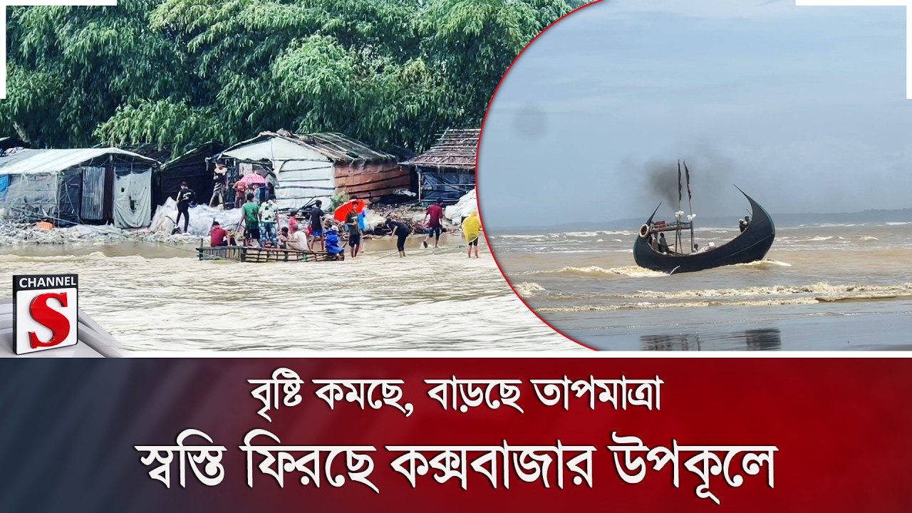 বৃষ্টি কমছে, বাড়ছে তাপমাত্রা; স্বস্তি ফিরছে কক্সবাজার উপকূলে | Weather | Channel S News