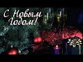 🎄ПОЗДРАВЛЯЮ С НОВЫМ 2020 ГОДОМ! 🎄