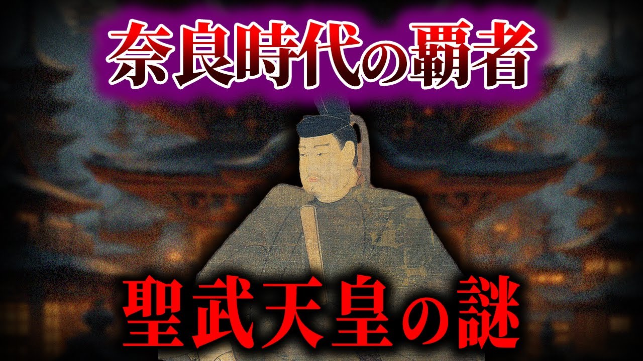 聖武天皇とは何者だったのか....【ゆっくり解説】