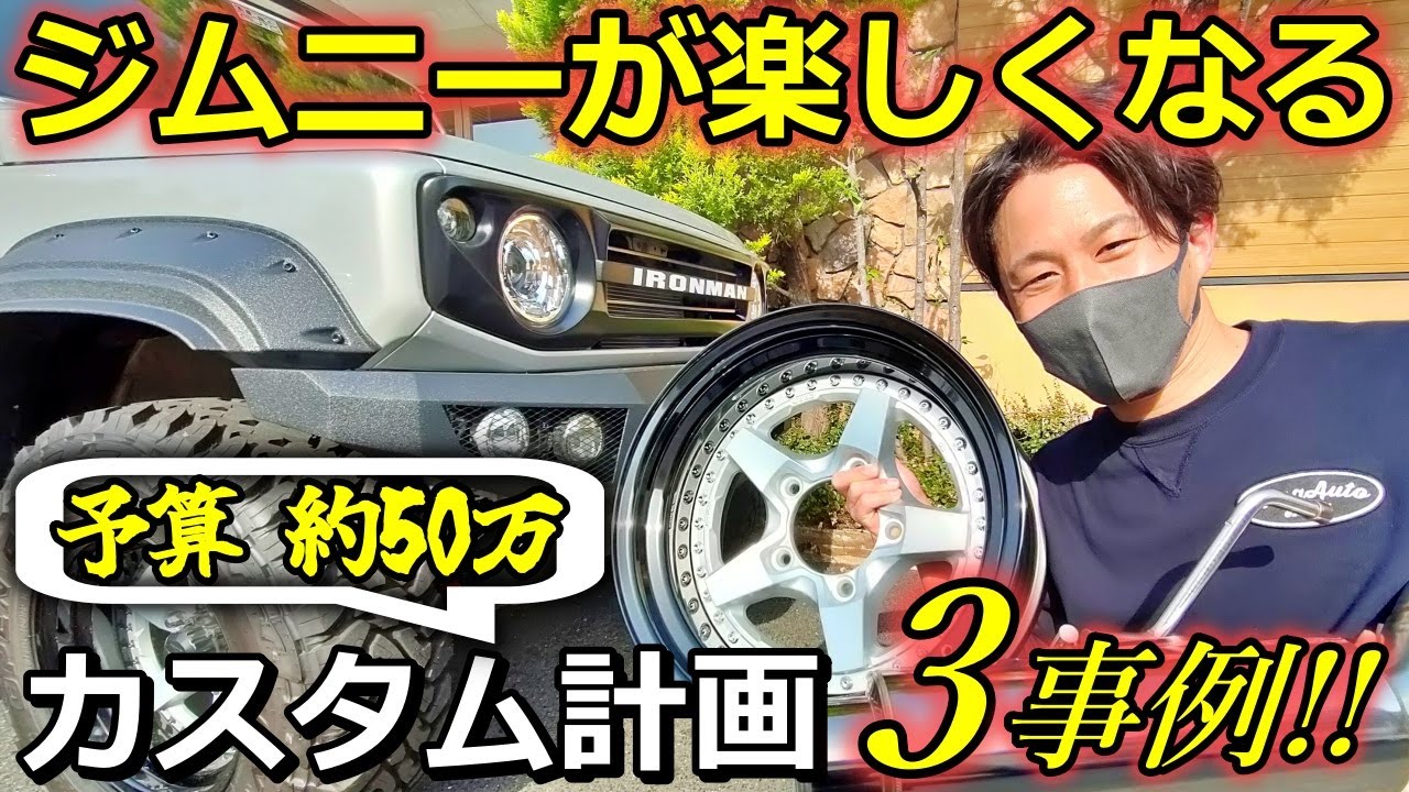 ジムニー カスタム 約50万円でできるカスタムプラン 3パターン大公開