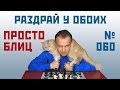 Просто блиц № 060 ⏳ Раздрай у обоих. Модерн-Бенони. Сергей Шипов. Шахматы