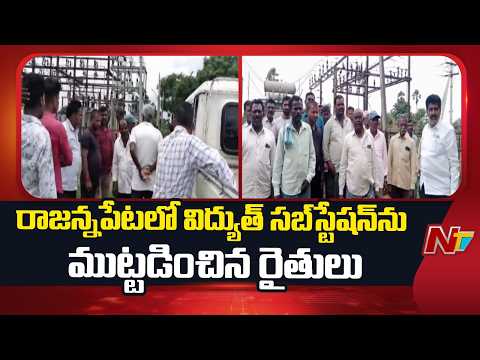 Farmers Protest at Rajannapeta Electricity Substation | Siricilla | NTV Telugu - NTVTELUGU