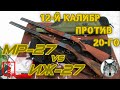 ИЖ-27 и МР-27. Сравнение 12-го и 20-го калибров. (IZH27 & МР27. Compare shotguns, 12 & 20 calibers.)