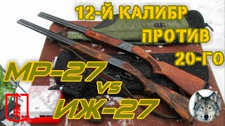 ИЖ-27 и МР-27. Сравнение 12-го и 20-го калибров. (IZH27 & МР27. Compare shotguns, 12 & 20 calibers.)