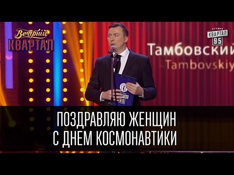 Поздравляю женщин с днем космонавтики - Валерий Жидков | Вечерний Квартал 19.03.2016