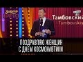 Поздравляю женщин с днем космонавтики - Валерий Жидков | Вечерний Квартал 19.03.2016